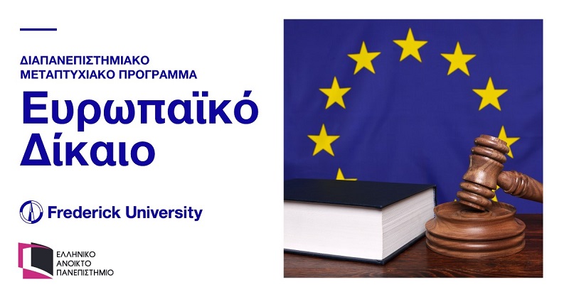 Μάστερ στο Ευρωπαϊκό Δίκαιο από το Πανεπιστήμιο Frederick και το ΕΑΠ