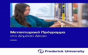 Υποτροφίες για σπουδές μεταπτυχιακού επιπέδου στο Δημόσιο Δίκαιο (LLM in Public Law)