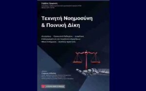 Nέα Κυκλοφορία βιβλίου Δρα Σάββα Ορφανού «Τεχνητή Νοημοσύνη και Ποινική Δίκη»
