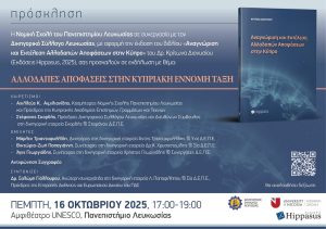 Εκδήλωση «Αναγνώριση και Εκτέλεση Αλλοδαπών Αποφάσεων στην Κύπρο» του Δρ. Κρίτωνα Διονυσίου (Hippasus, 2025)