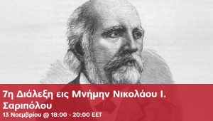 7η Διάλεξη εις Μνήμην Νικολάου Ι. Σαριπόλου