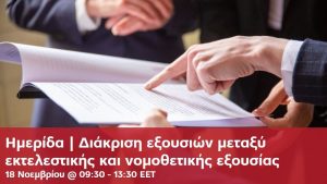 Ημερίδα “Διάκριση εξουσιών μεταξύ εκτελεστικής και νομοθετικής εξουσίας”