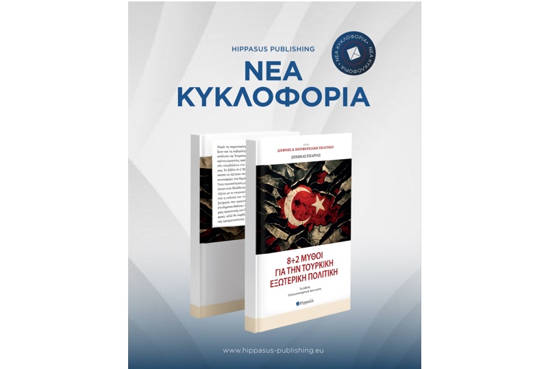Nέα κυκλοφορία βιβλίου «8+2 Μύθοι για την Τουρκική Εξωτερική Πολιτική» από τις Εκδόσεις Hippasus