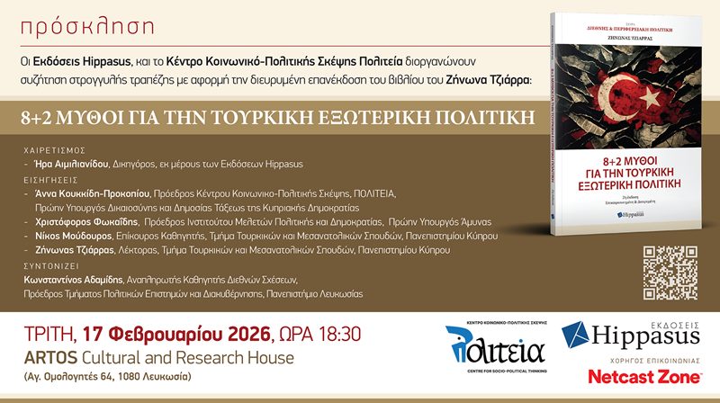 Συζήτηση στρογγυλής τραπέζης με αφορμή την διευρυμένη επανέκδοση του βιβλίου “8+2 Μύθοι για την Τουρκική Εξωτερική Πολιτική” του Ζήνωνα Τζιάρρα