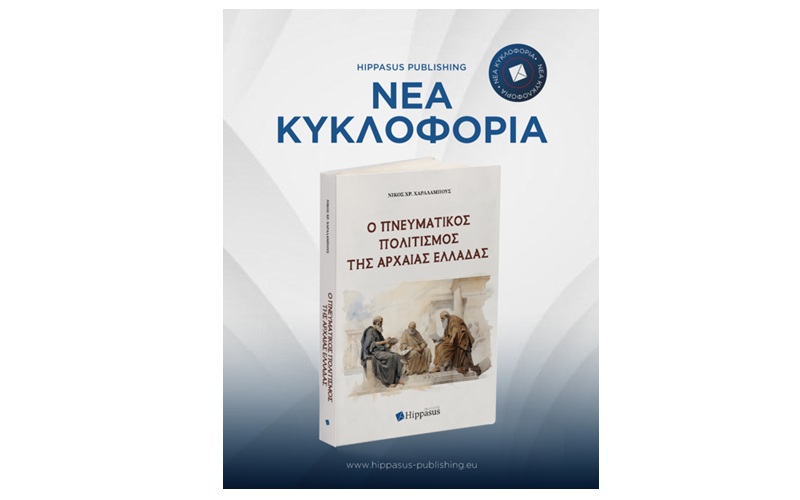 Nέα κυκλοφορία βιβλίου «Ο Πνευματικός Πολιτισμός της Αρχαίας Ελλάδας» από τις Εκδόσεις Hippasus