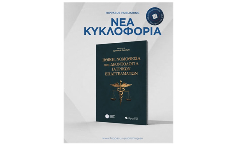 Nέα κυκλοφορία βιβλίου «Ηθική, Νομοθεσία και Δεοντολογία Ιατρικών Επαγγελμάτων» από τις Εκδόσεις Hippasus