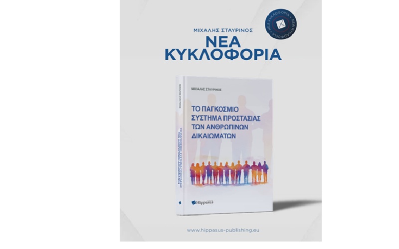 Nέα κυκλοφορία βιβλίου «Το Παγκόσμιο Σύστημα των Ανθρωπίνων Δικαιωμάτων» από τις Εκδόσεις Hippasus
