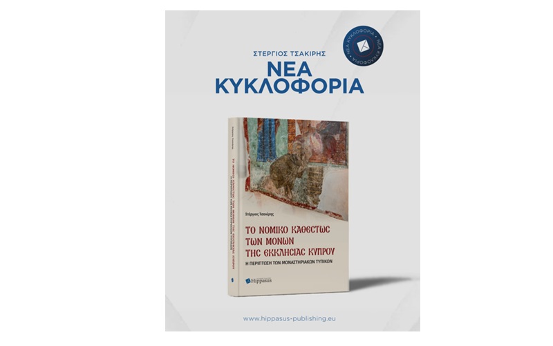 Nέα κυκλοφορία βιβλίου «Το Νομικό Καθεστώς των Μονών της Εκκλησίας Κύπρου. Η περίπτωση των μοναστηριακών τυπικών» από τις Εκδόσεις Hippasus