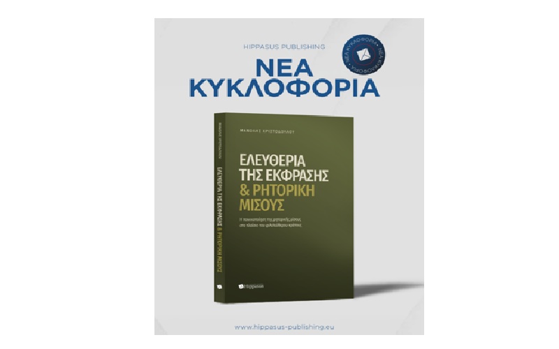 Nέα κυκλοφορία βιβλίου «Ελευθερία της Έκφρασης & Ρητορική Μίσους» από τις Εκδόσεις Hippasus