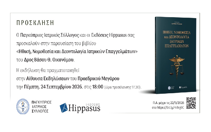 Παρουσίαση βιβλίου «Ηθική, Νομοθεσία και Δεοντολογία Ιατρικών Επαγγελμάτων» του Δρος Βάσου Θ. Οικονόμου