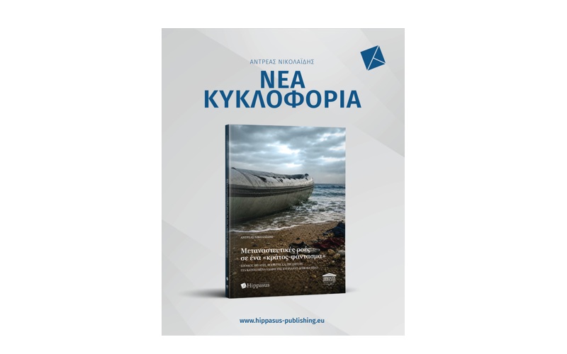 Nέα κυκλοφορία βιβλίου «Μεταναστευτικές ροές σε ένα «κράτος-φάντασμα»: Έποικοι, εργάτες, φοιτητές και πρόσφυγες στα κατεχόμενα εδάφη της Κυπριακής Δημοκρατίας» από τις Εκδόσεις Hippasus